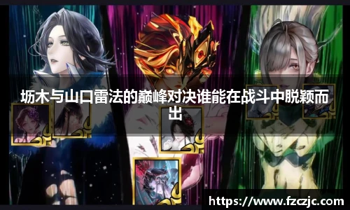 坜木与山口雷法的巅峰对决谁能在战斗中脱颖而出