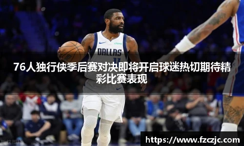 yy易游76人独行侠季后赛对决即将开启球迷热切期待精彩比赛表现